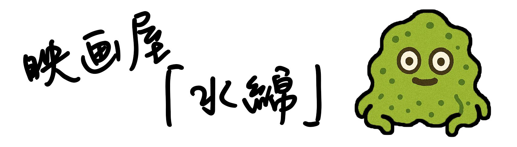映画屋「水綿」